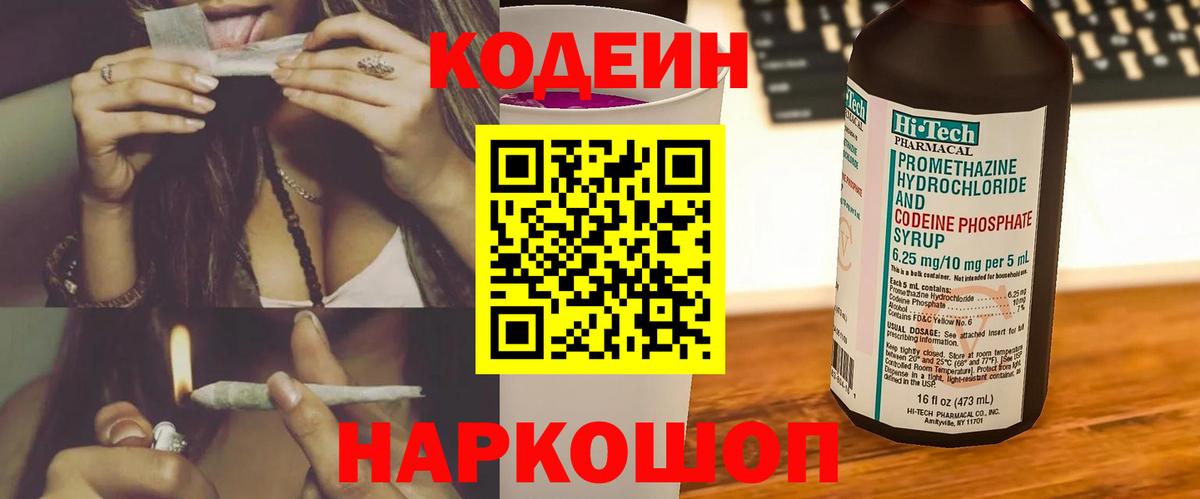 Кодеин Purple Drank Абинск
