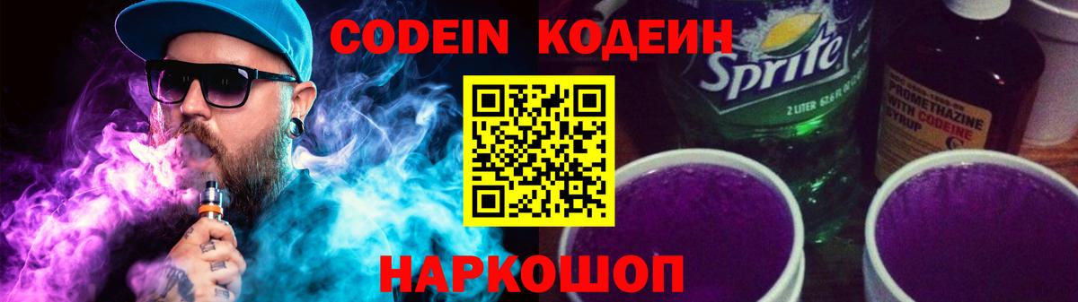 Абинск  Кодеин Purple Drank  Вход с VPN  Кодеин напиток Lean (лин) 